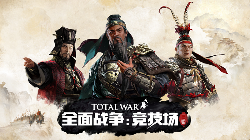 《全面战争：竞技场》全新三国版本PV