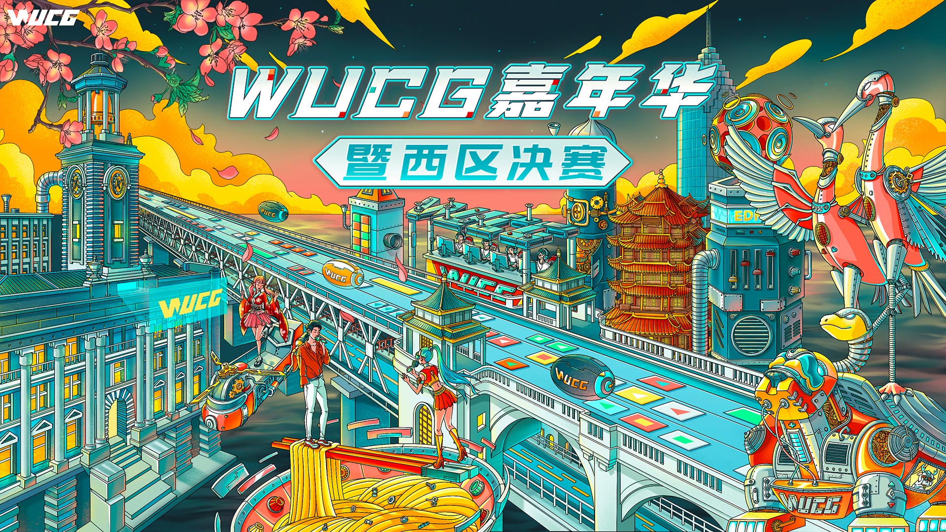 WUCG西区决赛落下帷幕，东区决赛战火即将点燃