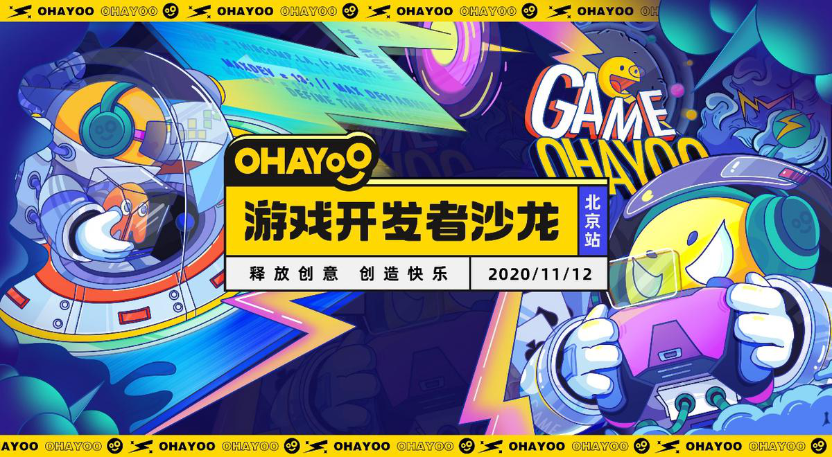 共创爆款休闲游戏 “2020 Ohayoo游戏开发者沙龙”北京站报名开启