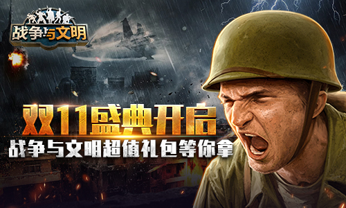 双11盛典开启《战争与文明》超值礼包等你拿！