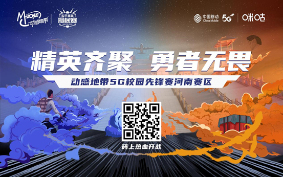  动感地带5G校园先锋赛河南赛区正式启动！