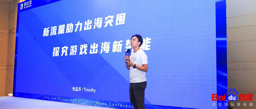 第二届GGCC全球游戏对接会：百度国际朱孟洋为游戏出海破局“出招”