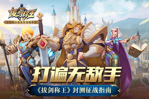 打遍无敌手 《拔剑称王》封测征战指南