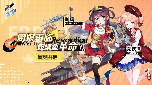  厨娘再临 《苍蓝誓约》「鮟鱇鱼革命」复刻开启