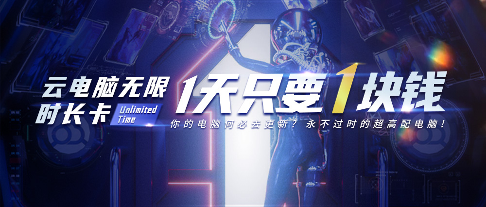 顺网云电脑实测：一元售价带来 高配游戏体验