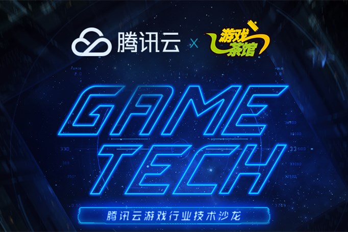 《和平精英》专家亲临，腾讯云GAME-TECH北京站报名开启