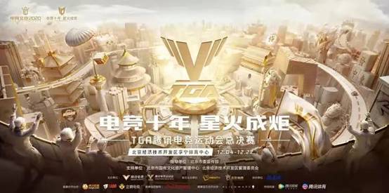 十年TGA再升级，电竞正式进入全运会时代
