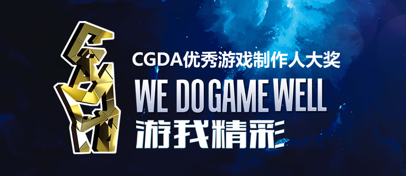 游我精彩！第十二届CGDA优秀游戏制作人大赛颁奖盛典隆重举办！