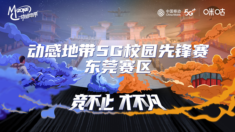 剑指决赛！动感地带5G校园先锋赛东莞赛区晋级赛完美落幕