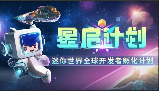 《迷你世界》游戏开发者升级，打造最新生态合伙人