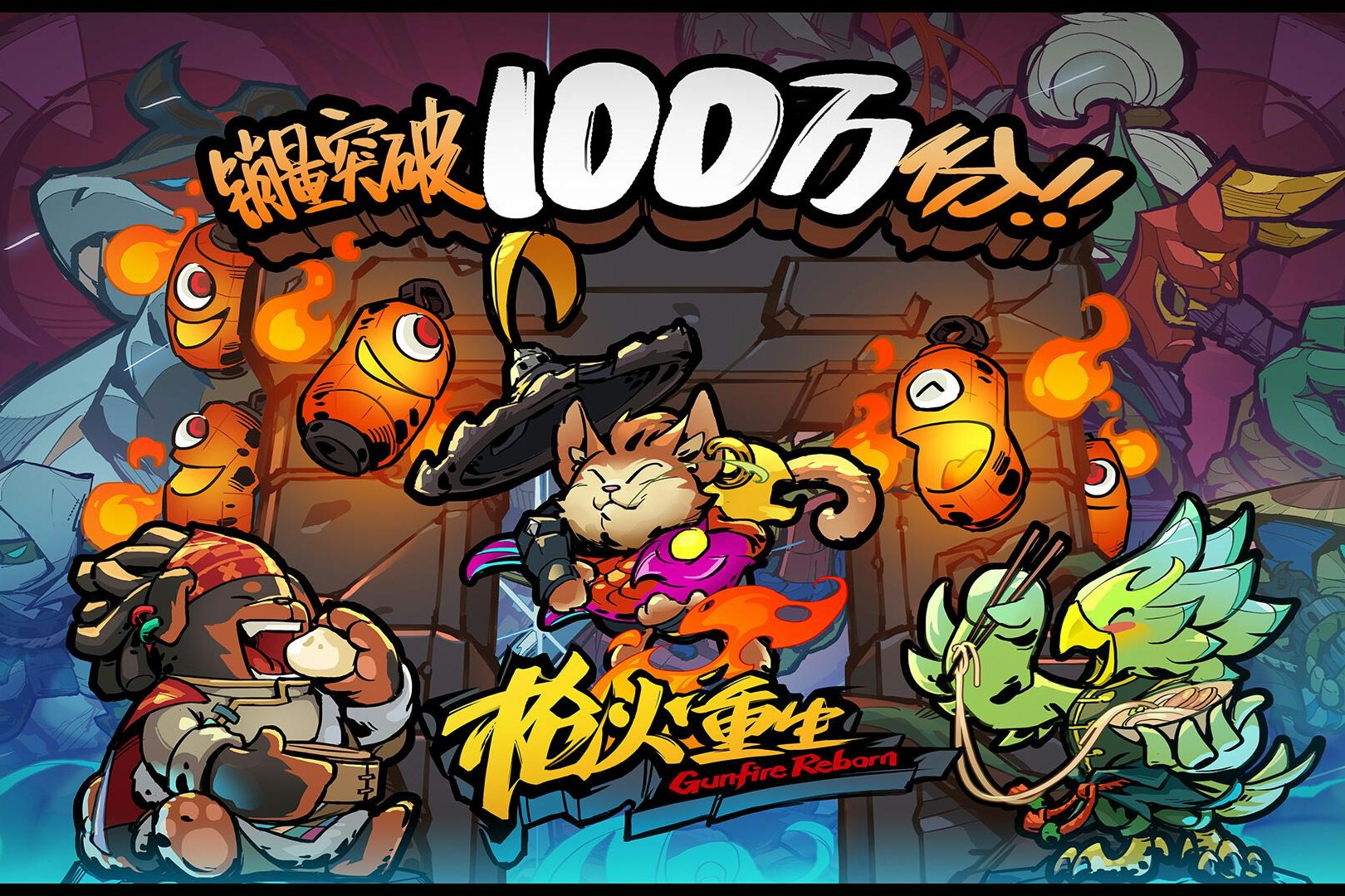 《枪火重生》全球销量突破100万份 即将推出主机端以及移动端