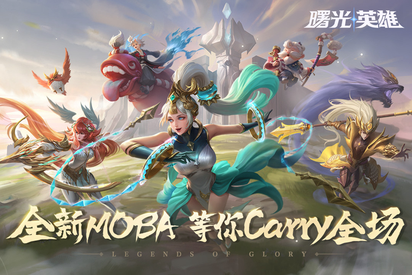全民赛事MOBA手游《曙光英雄》今日登陆App Store！