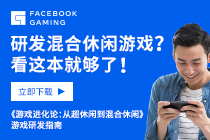 游戏进化论：从超休闲到混合休闲游戏研发指南