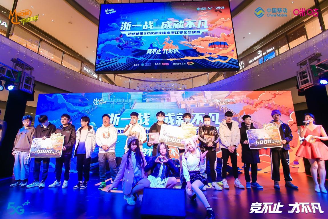 敢拼才不凡，动感地带5G校园先锋赛浙江赛区总决赛热血收官.