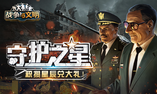 《战争与文明》守护之星：积攒星辰兑大礼！