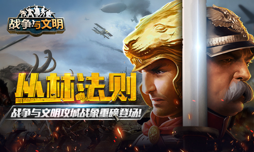丛林法则《战争与文明》攻城战象重磅登场