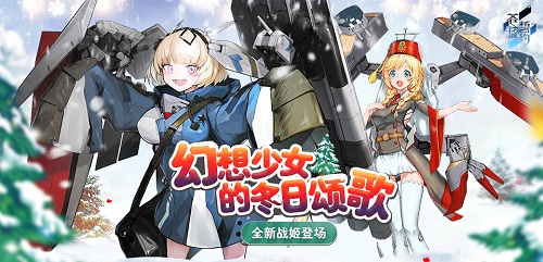  幻想少女的冬日颂歌《苍蓝誓约》全新战姬登场