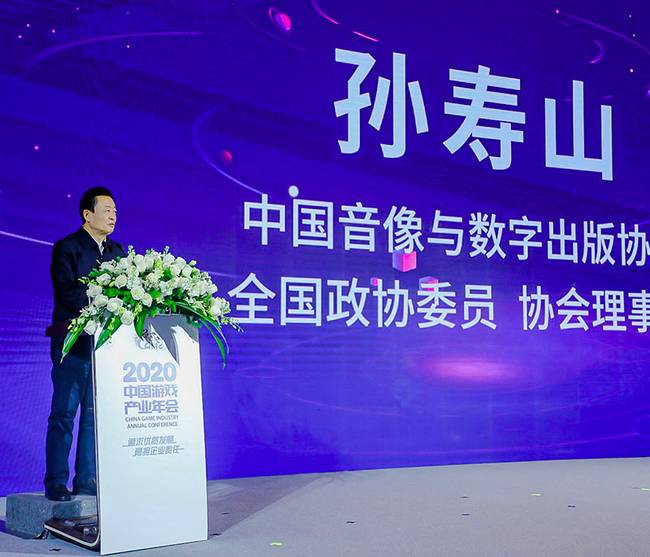 2020年中国游戏产业年会孙寿山:追求高质量发展,书写新时代华章