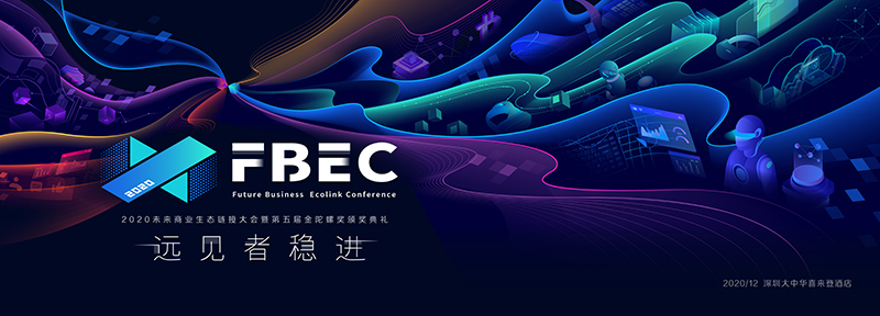 FBEC2020暨第五届金陀螺奖大会议程正式公布！全面升级，报名从速