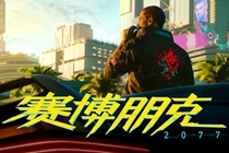 《赛博朋克2077》会带给RPG什么