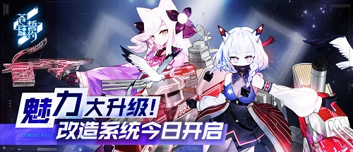 重点 魅力大升级！《苍蓝誓约》改造系统今日开启