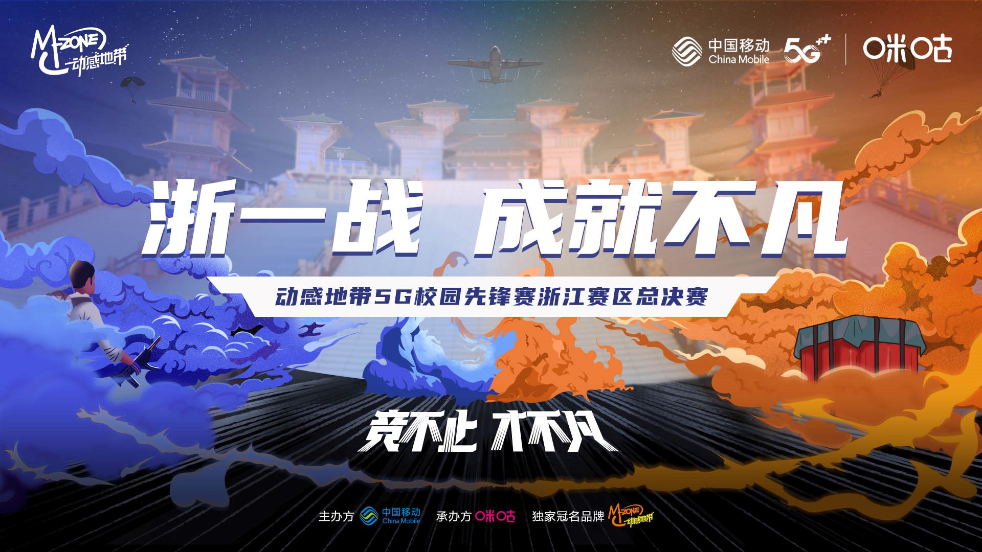 动感地带5G校园先锋赛浙江赛区总决赛开赛在即，电竞热浪席卷全省