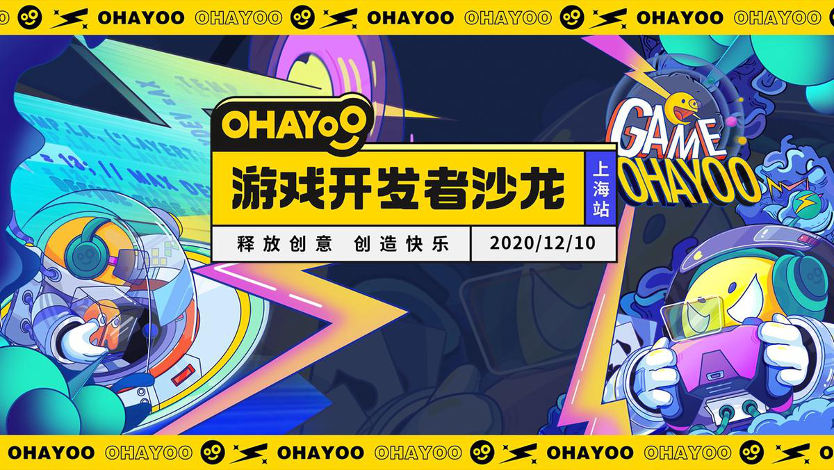 休闲游戏如何立项和变现？“2020 Ohayoo游戏开发者沙龙”上海站报名开启
