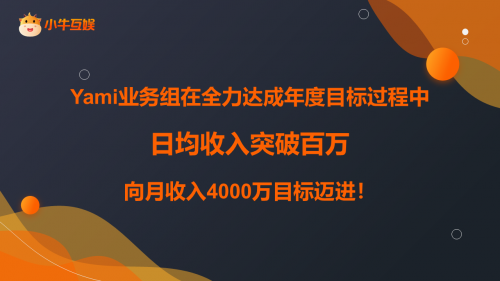小牛互娱旗下Yami日均收入突破百万，源于重视人才