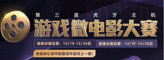 虎牙主机游戏微电影大赛决赛来袭 星辉vs贱圣谁才是脑洞之王