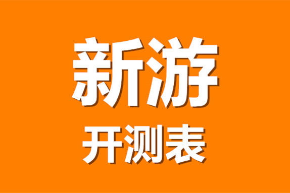 1月第3周41款手游开测 | 手游开测表