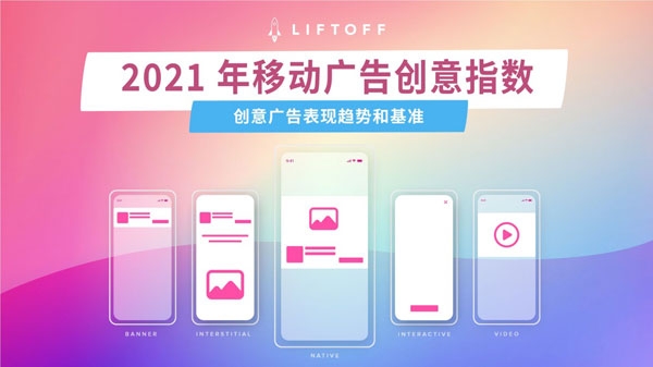 Liftoff 《2021移动广告创意指数》报告显示，IDFA新规或将促使广告创意发力安卓平台