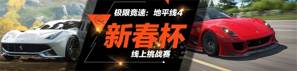 《极限竞速：地平线4》新春杯小组赛 精彩直播即将呈现