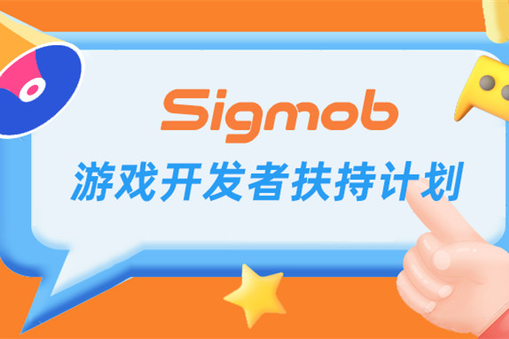 重磅活动 | Sigmob游戏开发者扶持计划热烈进行中！