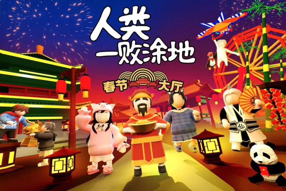 《人类一败涂地》“春节大厅”在2021年2月11日Steam全球发布