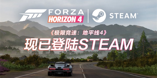 《极限竞速：地平线4》全球同步登陆STEAM，新春杯总决赛今晚打响