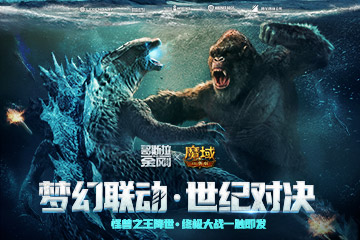 官宣！《魔域口袋版》联动《哥斯拉大战金刚》，世纪决战一触即发