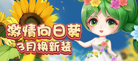 新春换新装 《推理学院》三月向日葵服装更新