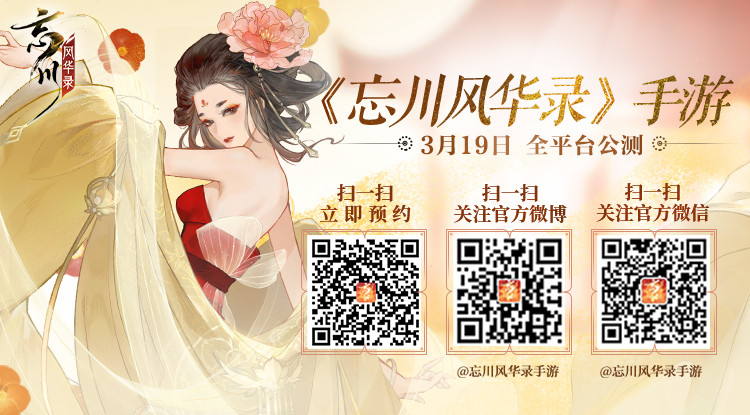《忘川风华录》手游3月19日全平台公测！千古风流拍岸，大梦归忘川！