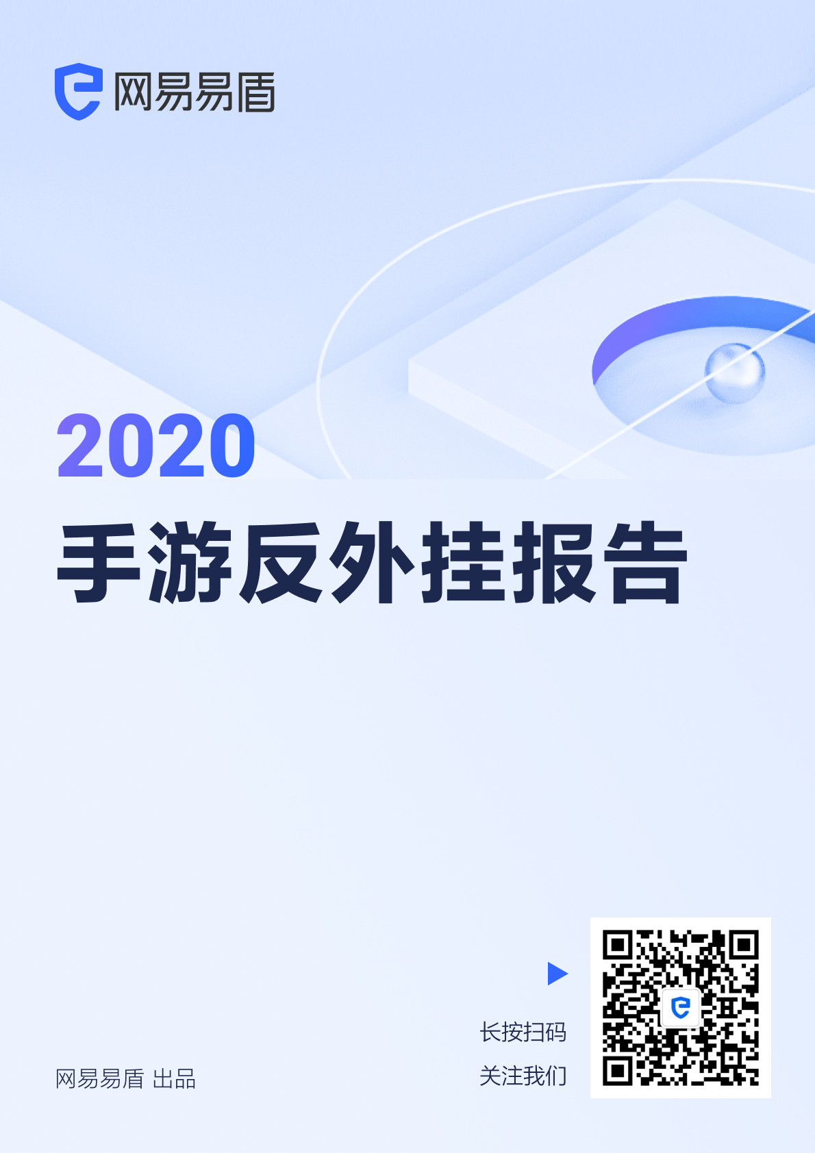 《2020 手游反外挂报告》发布，网易易盾的年度洞察