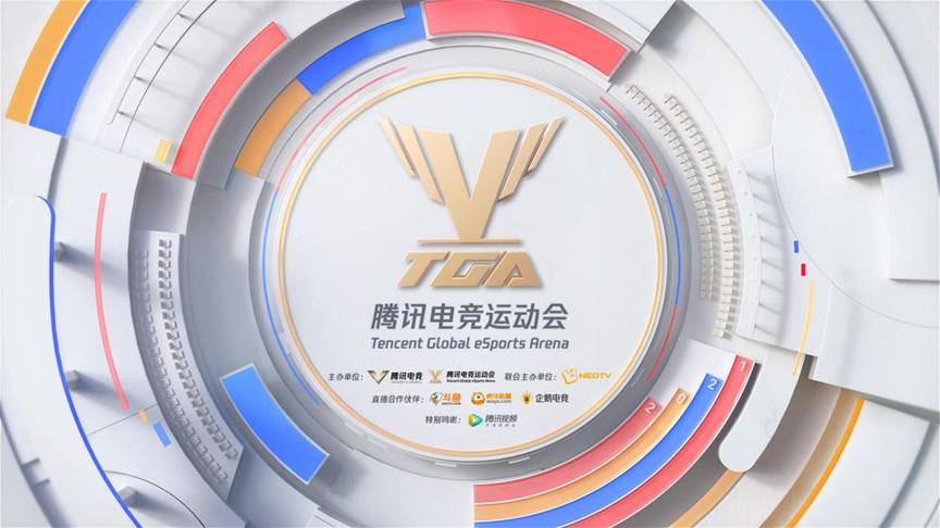 2021 TGA腾讯电竞运动会4月巡回赛（上海站）揭幕 24支省队为地域荣誉出征