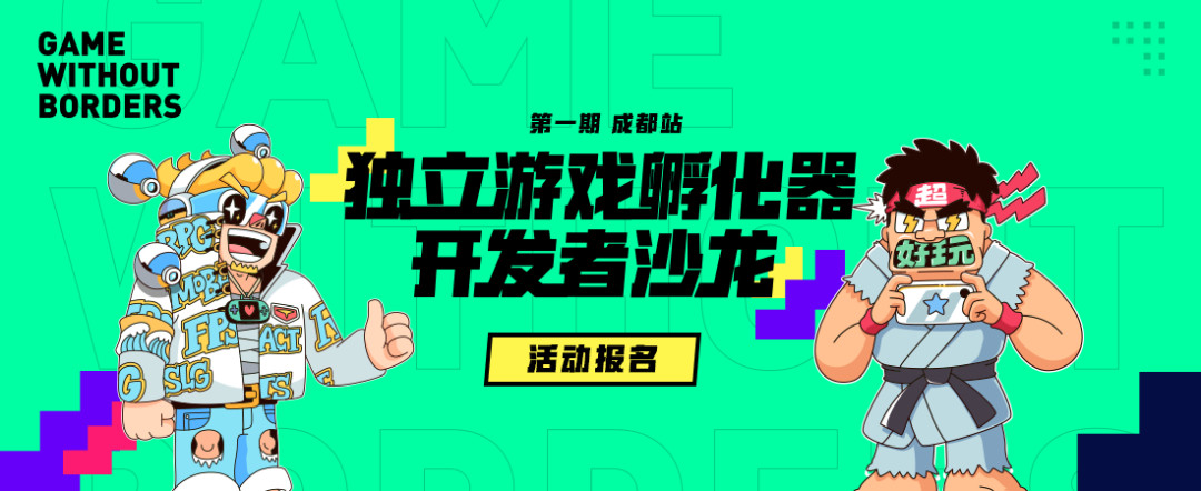 腾讯独立游戏孵化器开发者沙龙首站成都即将开始