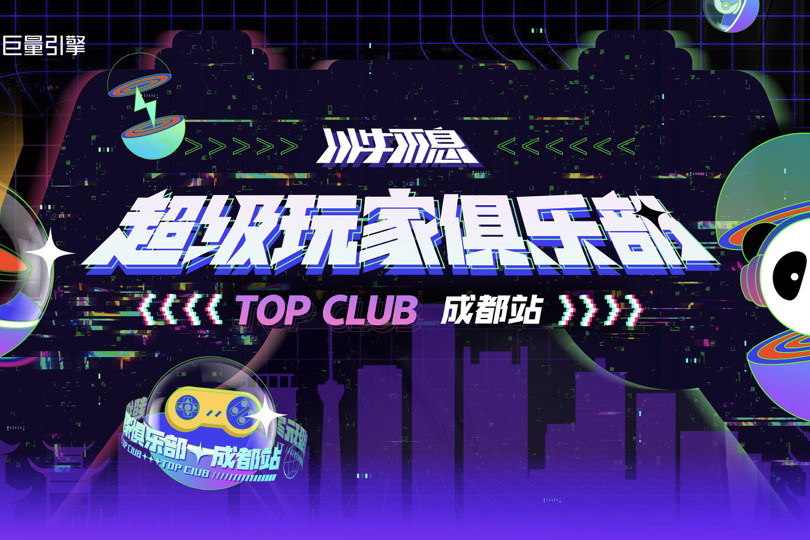 携手成都游戏厂商，巨量引擎开启区域合作新格局