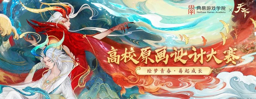 触碰梦想，共赴山海征程！网易游戏学院X天下·高校原画设计大赛正式启动