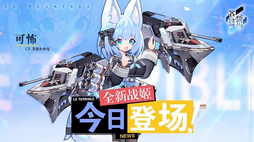 腹黑少女的恶作剧 《苍蓝誓约》全新战姬“可怖”今日登场