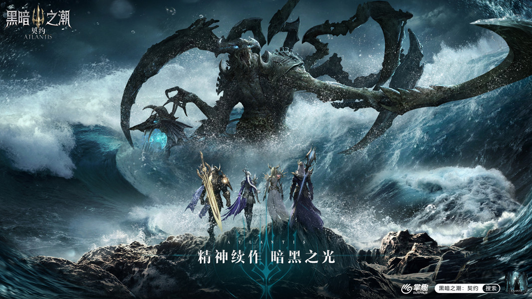 黑暗临世，勇者集结 《黑暗之潮：契约》今日开启删档测试