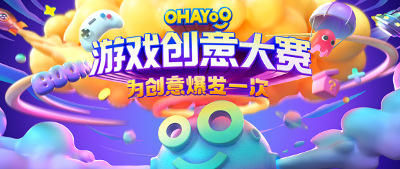 首届Ohayoo游戏创意大赛正式启动！一起为创意，爆发
