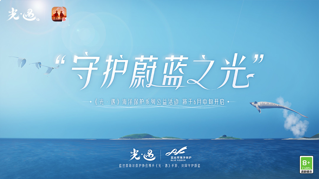 《光.遇》X 蓝丝带海洋保护协会开启守护蔚蓝计划