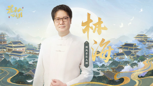 天才音乐家林海又一力作，打造古贵国风新曲