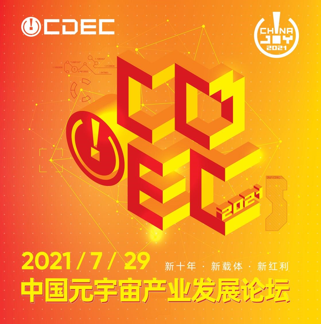 “新十年·新载体·新红利”2021ChinaJoy全新增设“中国元宇宙产业发展论坛”