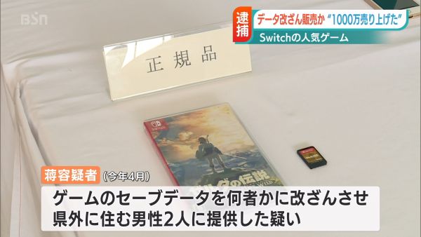 男子出售《塞尔达传说：旷野之息》修改版存档遭日本警方拘留